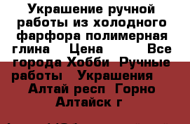 Украшение ручной работы из холодного фарфора(полимерная глина) › Цена ­ 400 - Все города Хобби. Ручные работы » Украшения   . Алтай респ.,Горно-Алтайск г.